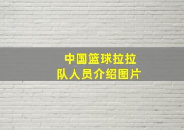 中国篮球拉拉队人员介绍图片