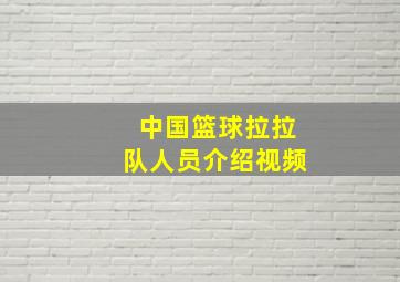 中国篮球拉拉队人员介绍视频