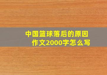 中国篮球落后的原因作文2000字怎么写