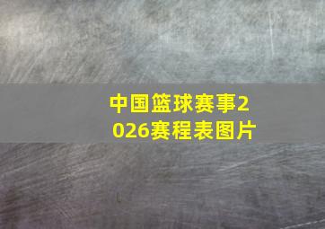 中国篮球赛事2026赛程表图片