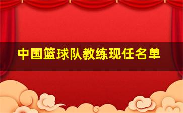 中国篮球队教练现任名单