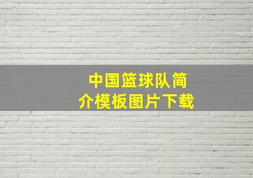 中国篮球队简介模板图片下载