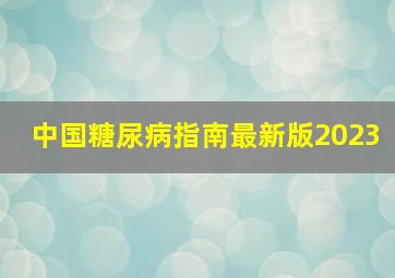 中国糖尿病指南最新版2023