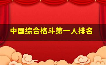 中国综合格斗第一人排名