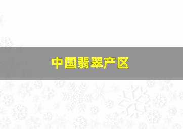 中国翡翠产区