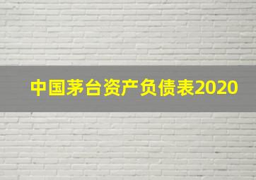 中国茅台资产负债表2020