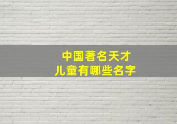 中国著名天才儿童有哪些名字