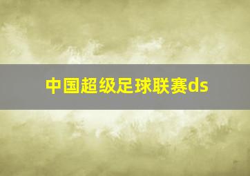 中国超级足球联赛ds