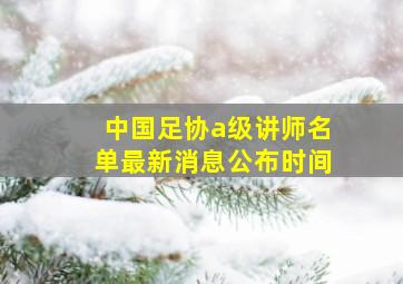 中国足协a级讲师名单最新消息公布时间