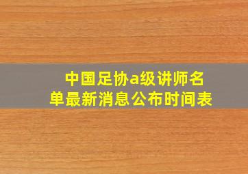 中国足协a级讲师名单最新消息公布时间表