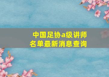 中国足协a级讲师名单最新消息查询