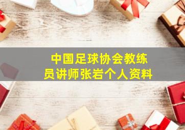 中国足球协会教练员讲师张岩个人资料