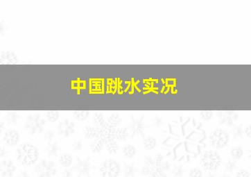 中国跳水实况