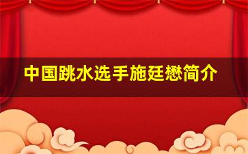 中国跳水选手施廷懋简介