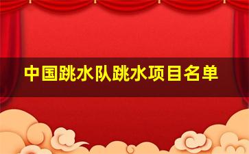 中国跳水队跳水项目名单