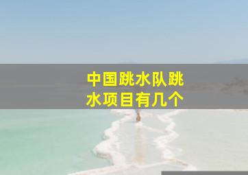 中国跳水队跳水项目有几个