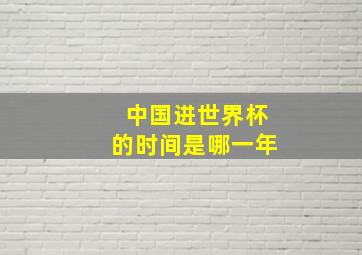 中国进世界杯的时间是哪一年