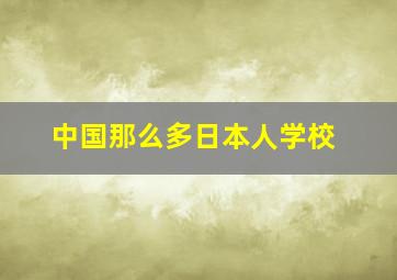 中国那么多日本人学校