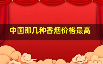 中国那几种香烟价格最高