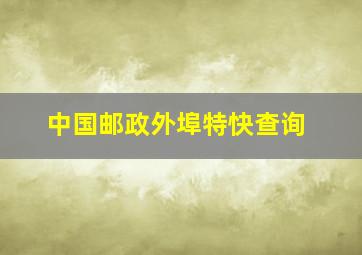 中国邮政外埠特快查询