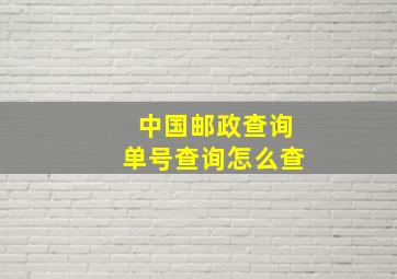 中国邮政查询单号查询怎么查