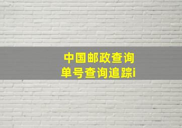 中国邮政查询单号查询追踪i