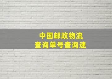 中国邮政物流查询单号查询速