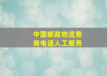 中国邮政物流查询电话人工服务