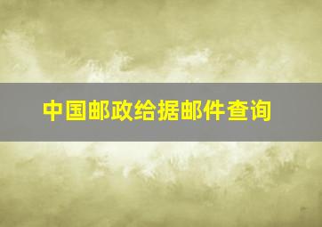 中国邮政给据邮件查询