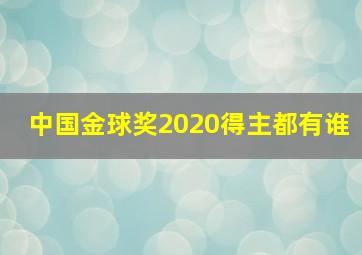 中国金球奖2020得主都有谁