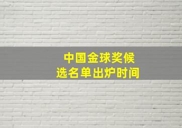 中国金球奖候选名单出炉时间