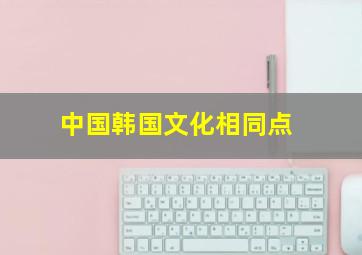 中国韩国文化相同点