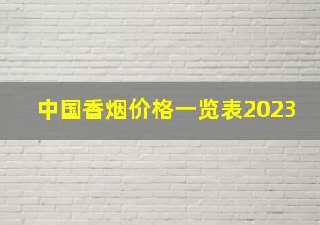 中国香烟价格一览表2023