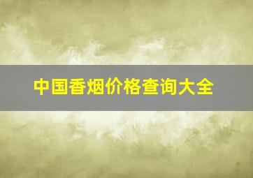 中国香烟价格查询大全