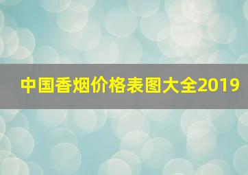 中国香烟价格表图大全2019