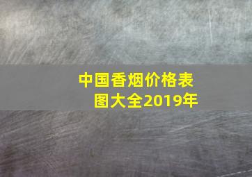 中国香烟价格表图大全2019年