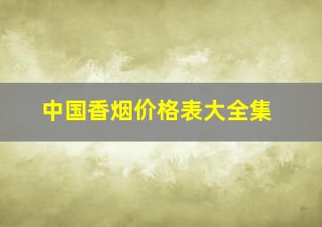 中国香烟价格表大全集