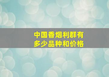 中国香烟利群有多少品种和价格