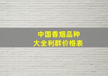 中国香烟品种大全利群价格表