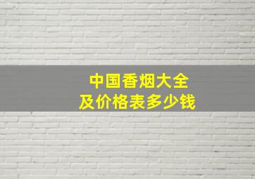 中国香烟大全及价格表多少钱