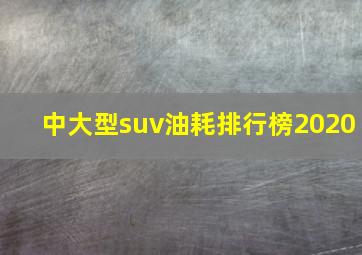 中大型suv油耗排行榜2020