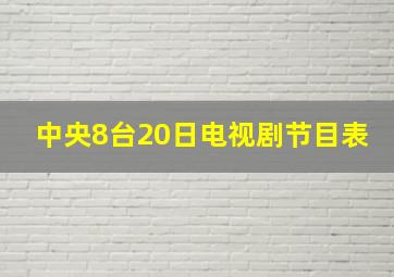 中央8台20日电视剧节目表