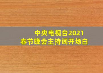 中央电视台2021春节晚会主持词开场白