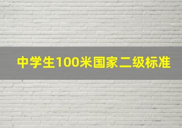 中学生100米国家二级标准