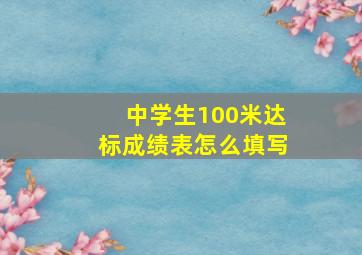 中学生100米达标成绩表怎么填写