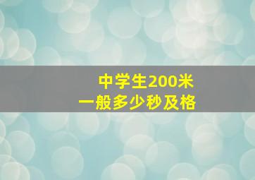 中学生200米一般多少秒及格