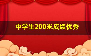 中学生200米成绩优秀