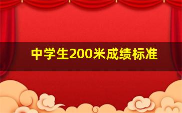 中学生200米成绩标准