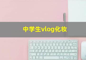 中学生vlog化妆