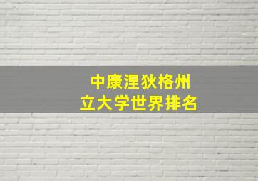 中康涅狄格州立大学世界排名